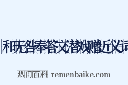 和无咎奉答文潜戏赠近义词是什么意思的图片